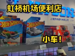 Download Video: 虹桥机场便利店里竟然有小车！