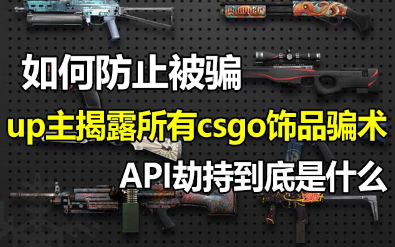 【csgo】揭露所有饰品骗局&骗术!api劫持的原理是什么?萌新在交易时需要注意什么?哔哩哔哩bilibili