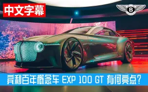 Download Video: 同样是概念车献礼百年，宾利 EXP 100 GT vs 宝马 Vision 100，哪个更强？