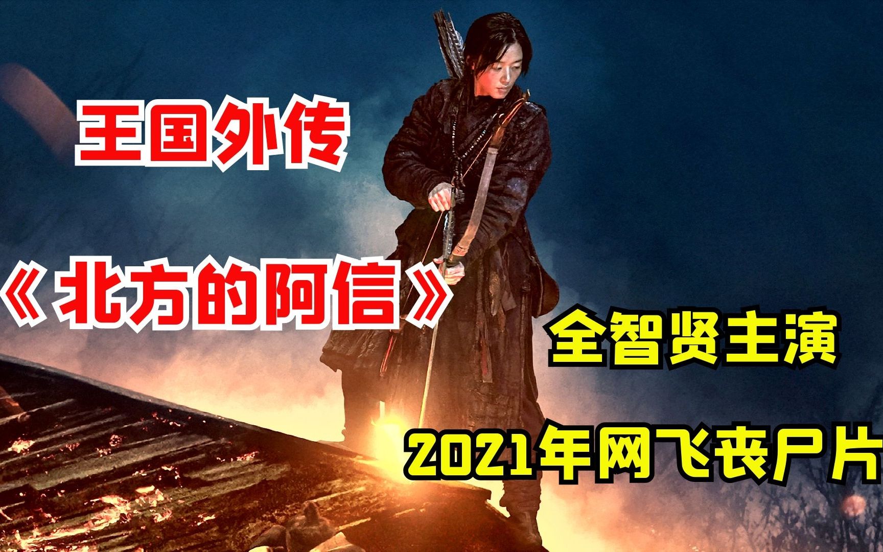 【阿奇】2021年网飞丧尸片《王国:北方的阿信》,全智贤揭晓丧尸起源的秘密哔哩哔哩bilibili