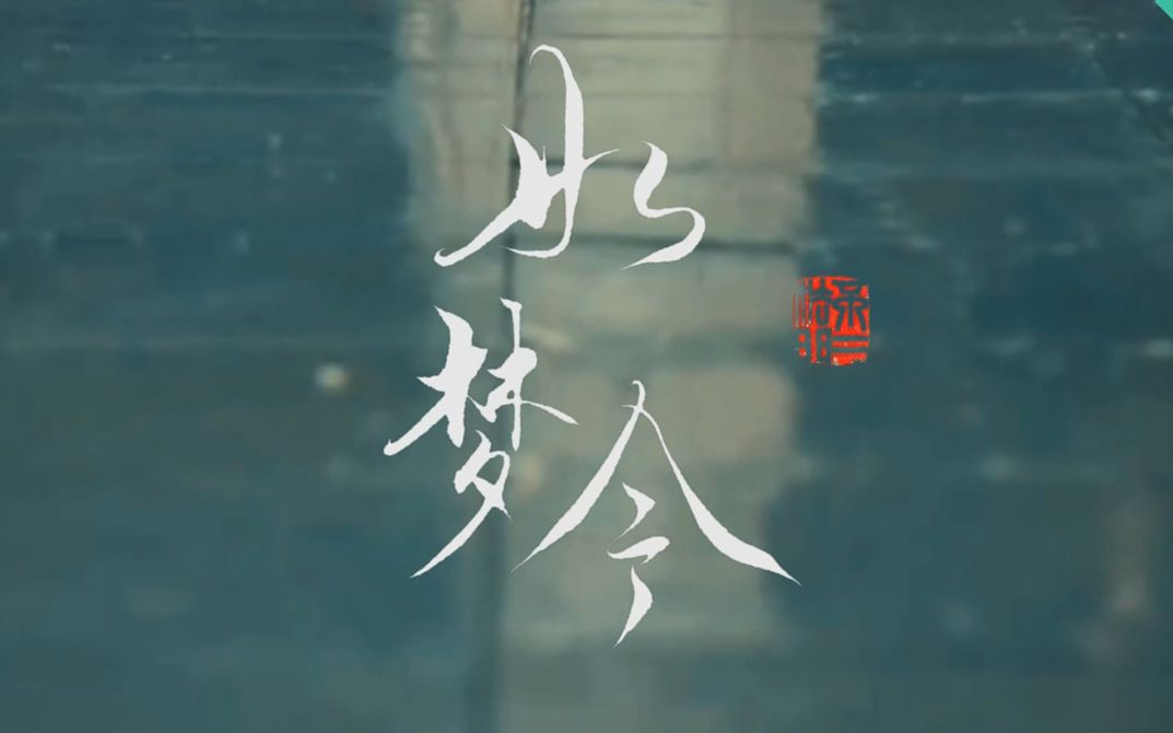 [图]【手写】如梦令 昨夜雨疏风骤