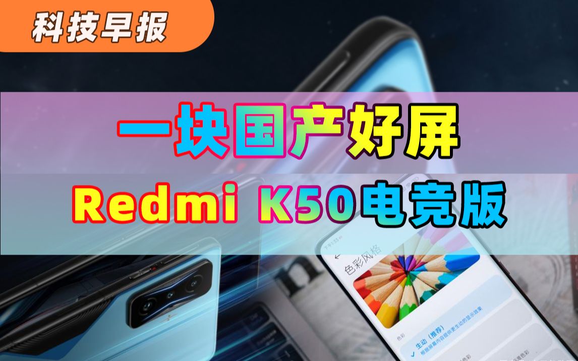 【科技早报】顶级直屏稳了!Redmi K50电竞版,一块国产好屏;iOS 15.4的全新测试版 终于能戴着口罩解锁手机了哔哩哔哩bilibili