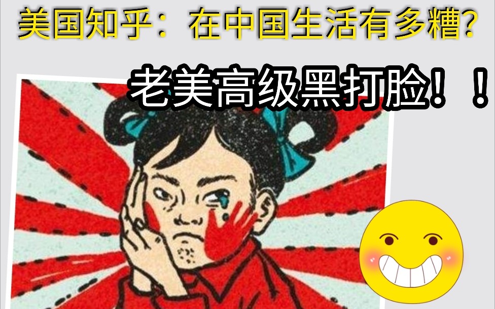 [图]美国知乎：在中国生活有多糟糕？老美高级黑打脸！