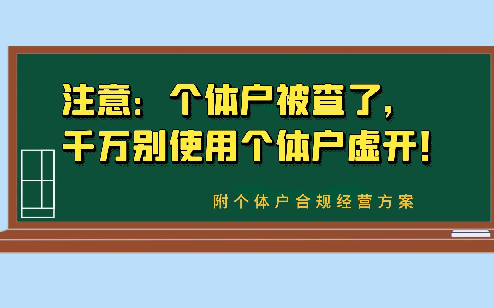 注意:个体户被查了,千万别使用个体户虚开发票!附合规经营哔哩哔哩bilibili