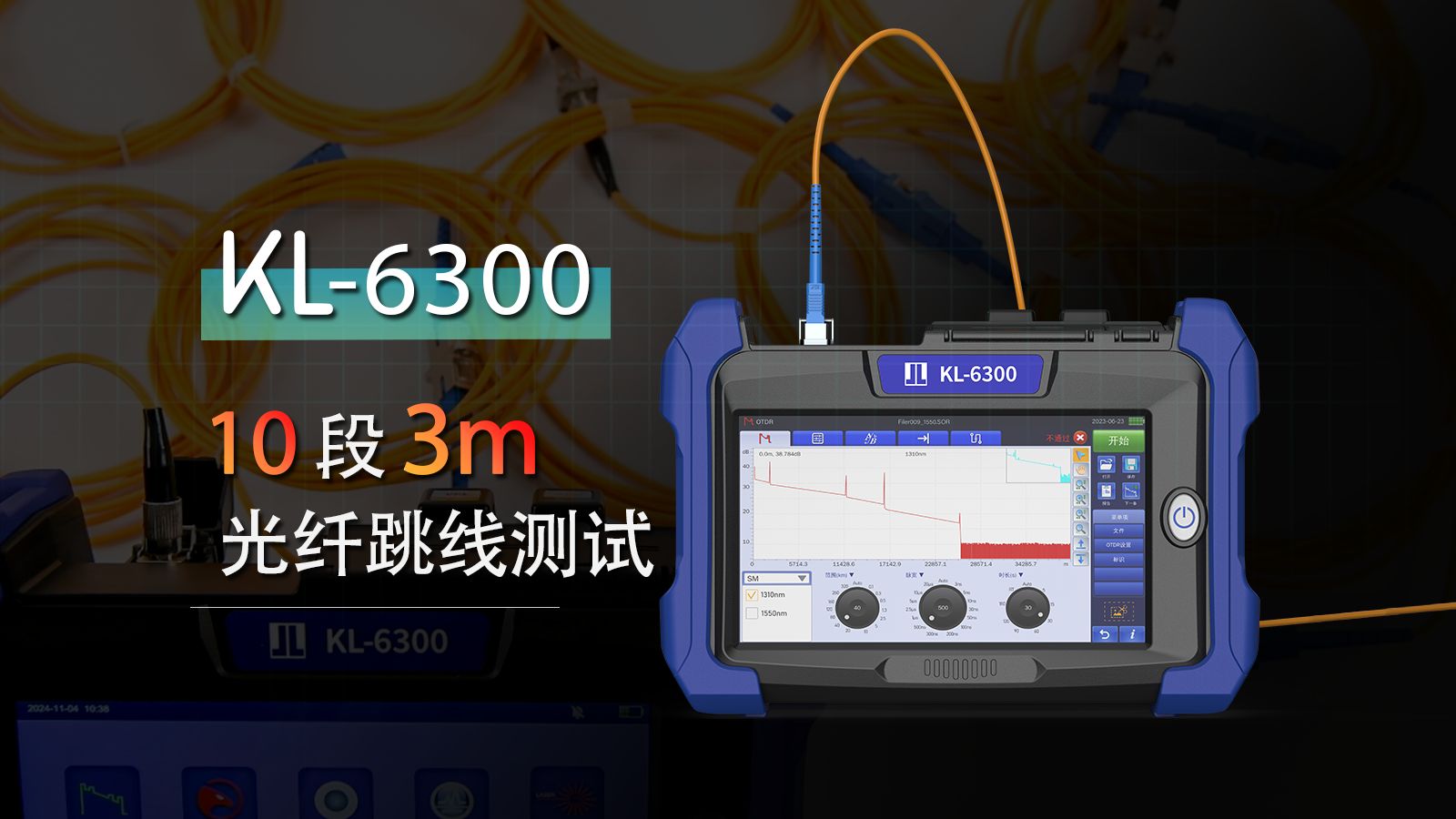 OTDR实测KL6300|10段3米光纤跳线测试哔哩哔哩bilibili