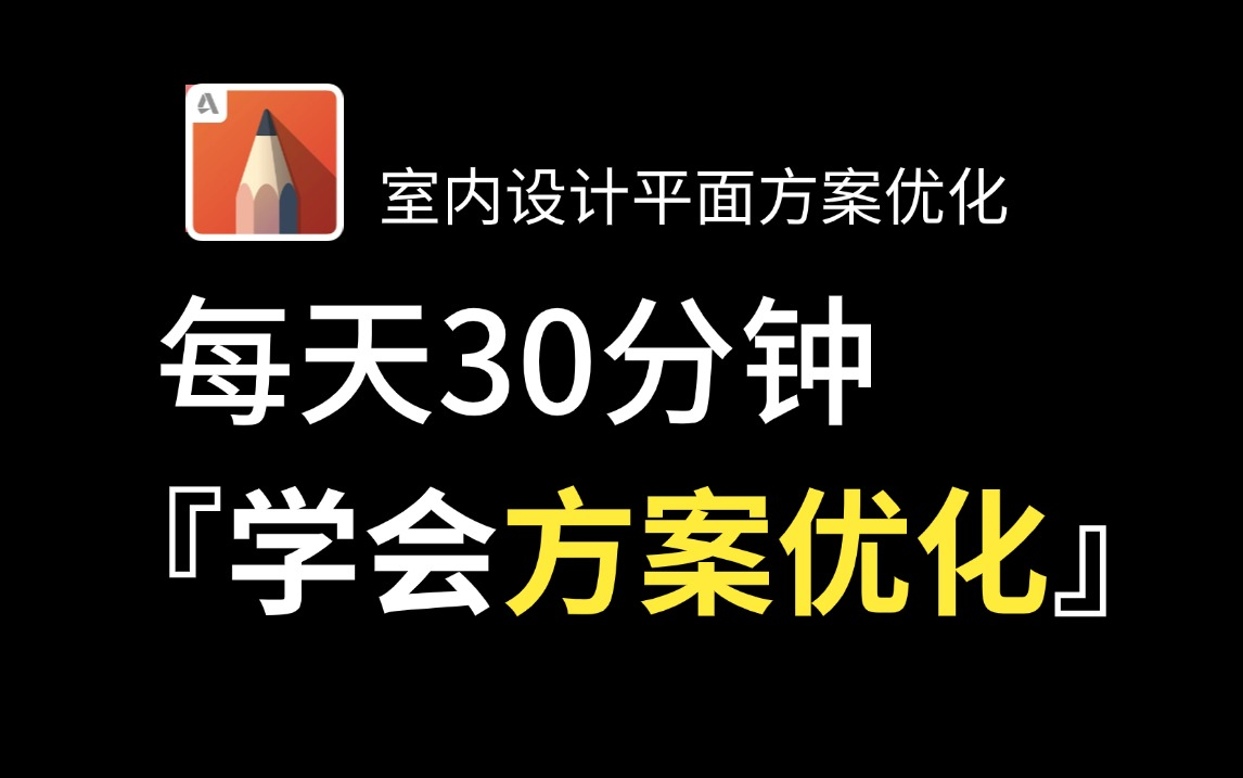 室内设计平面布局思路全套教程,从零基础开始教你方案优化空间划分/空间布局/设计思维(助理设计师必备思路教学)哔哩哔哩bilibili