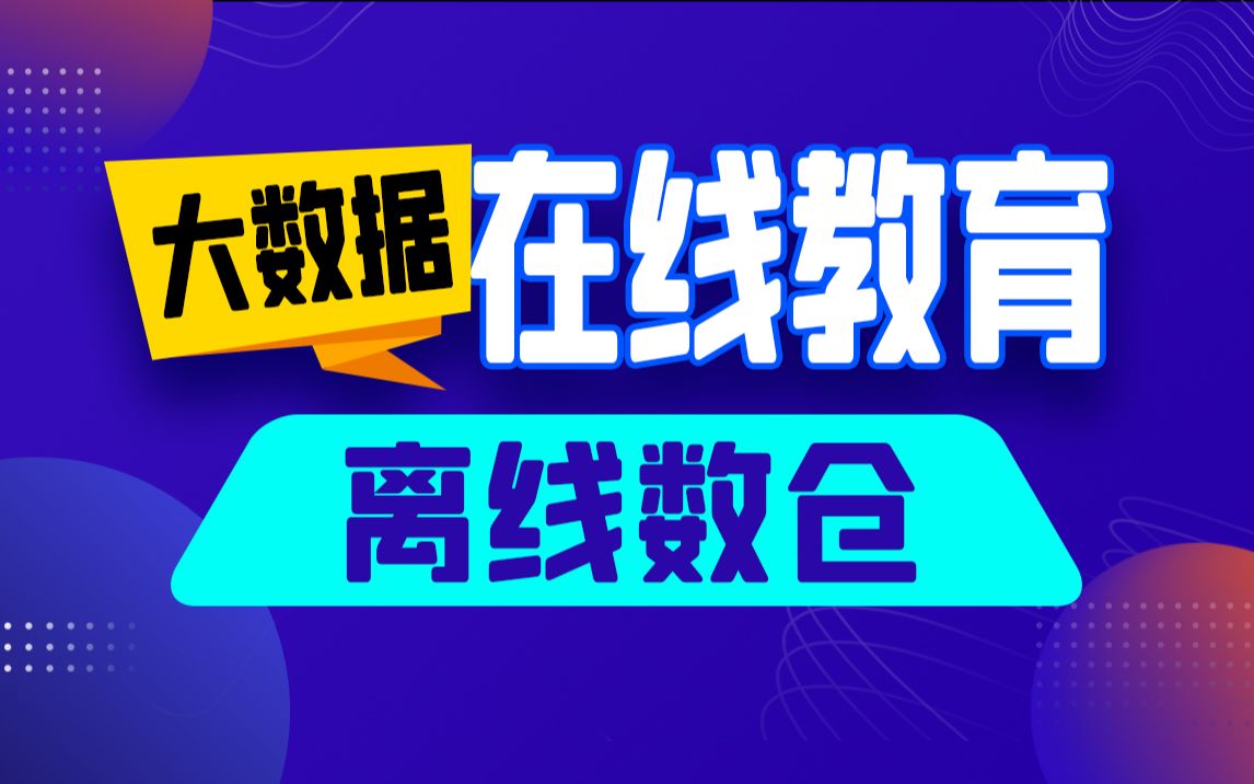 [图]尚硅谷大数据项目《在线教育之离线数仓》