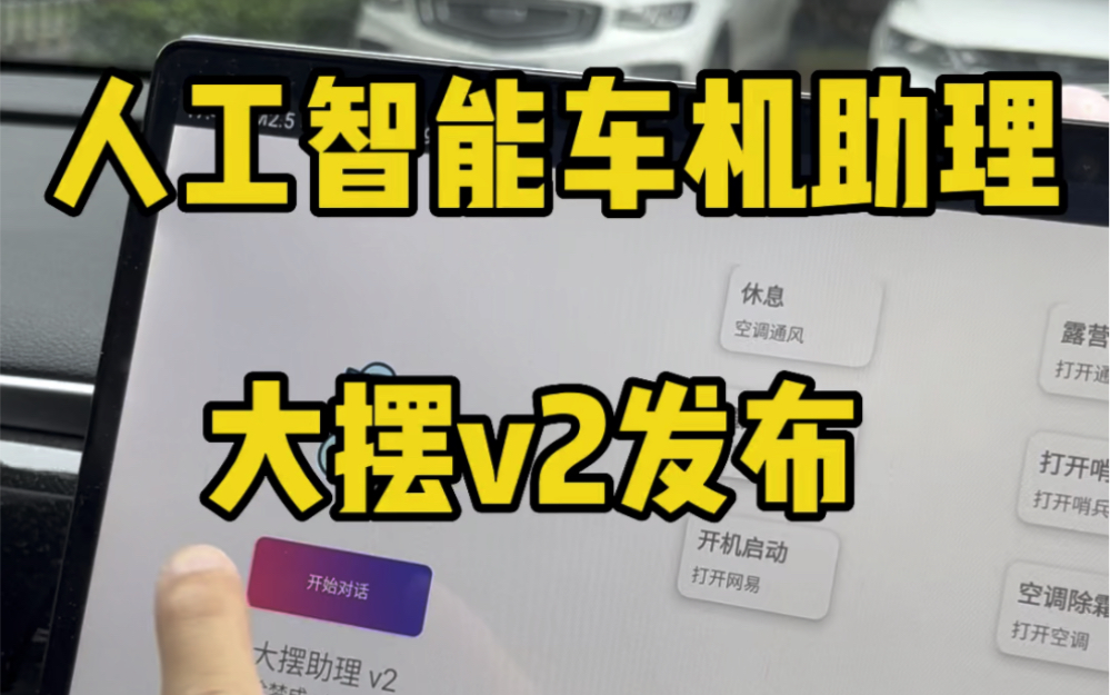 人工智能车机助理大摆v2开放下载啦,比亚迪必备呀!哔哩哔哩bilibili