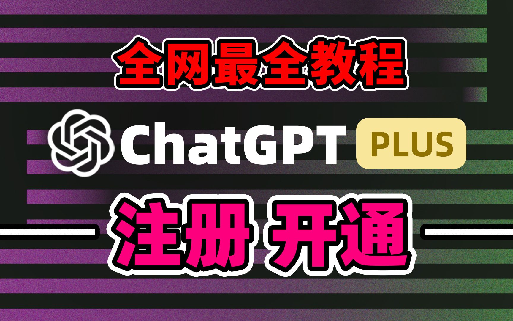 全网最全教程:ChatGPT Plus 注册,开通,充值,电脑端和手机端使用GPT4.苹果手机会员开通方法!哔哩哔哩bilibili