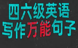 Descargar video: 大学英语四六级写作万能句型（绿色护眼视听版）