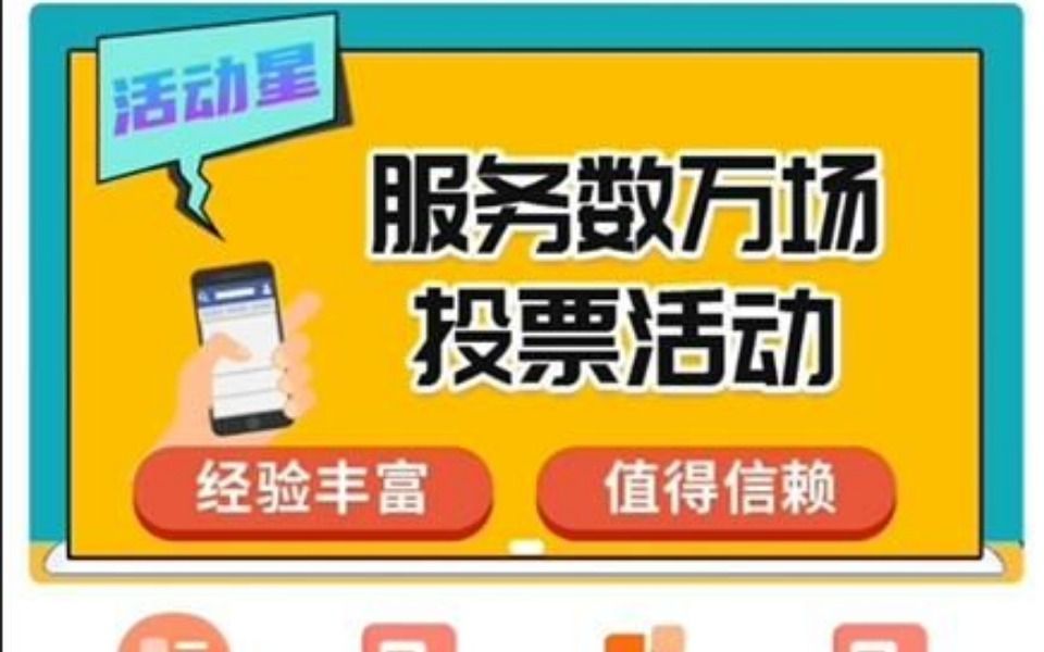 活动星投票最美网格员网络评选投票怎么弄怎样制作图片投票哔哩哔哩bilibili