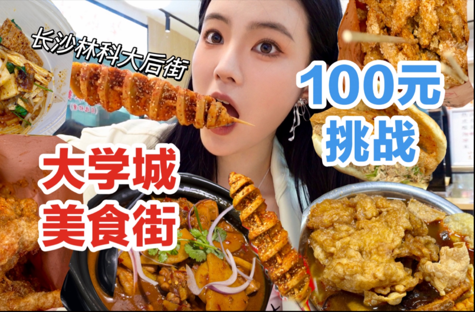 挑战100元吃遍长沙大学城美食街!怒吃7家!林科大好好吃!两个人吃饱吃爽花费多少!?长沙大学生好幸福呀!长沙美食逛吃vlog哔哩哔哩bilibili