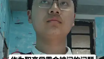 作为职高学霸会被问的问题