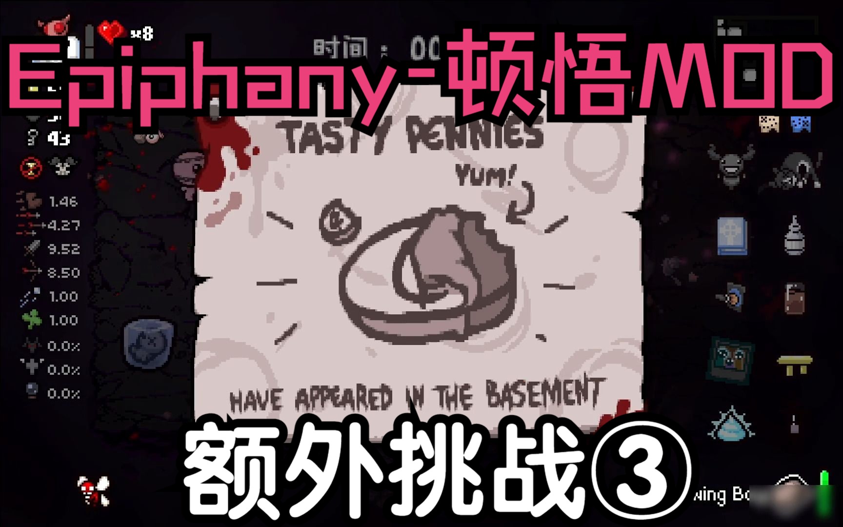 来把以撒|epiphany(顿悟)mod——额外挑战③