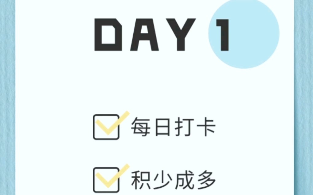 【面试口语每日打卡】DAY1 积少成多,养成每日学习英语的习惯!哔哩哔哩bilibili