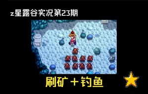 Download Video: 【Z星露谷物语实况】第23期：刷矿＋钓鱼（听歌）