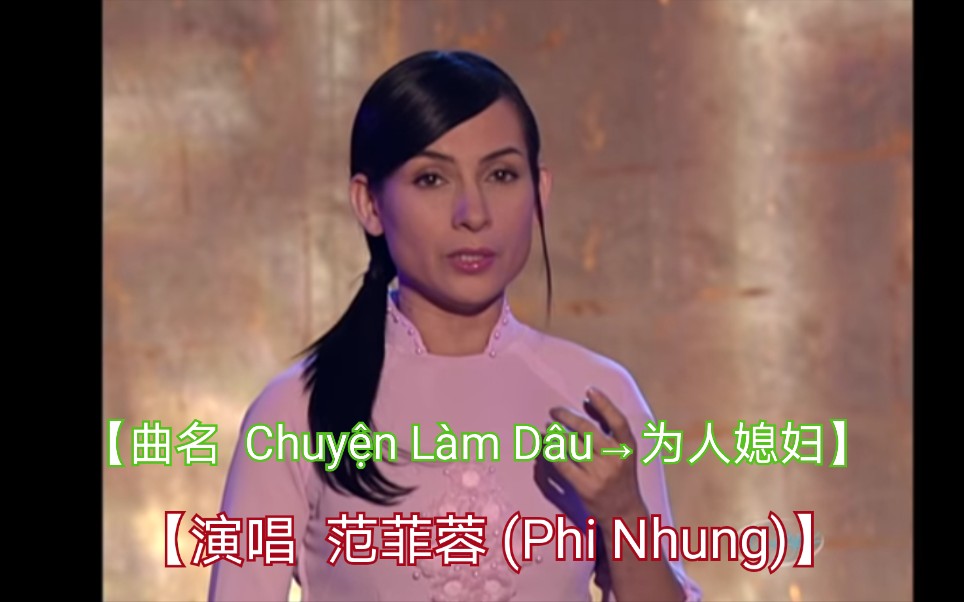 [图]【越南歌曲】【演唱 Phi Nhung→范菲蓉】【曲名 Chuyện Làm Dâu→为人媳妇】由Phi Nhung官方发布 2018年3月