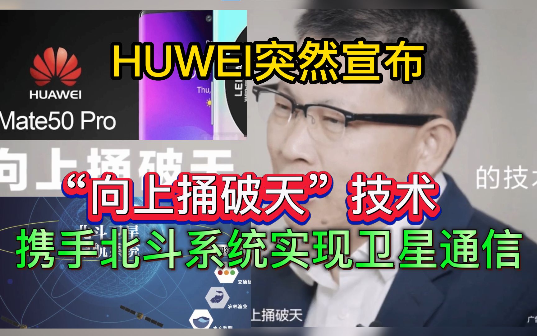 HUAWEI宣布“向上捅破天”技术,将携手北斗系统实现卫星通信!哔哩哔哩bilibili