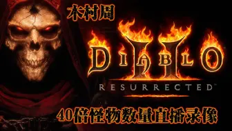 暗黑2重制 9月3日 直播录屏40倍数量的怪物 我怕了 甘拜下风