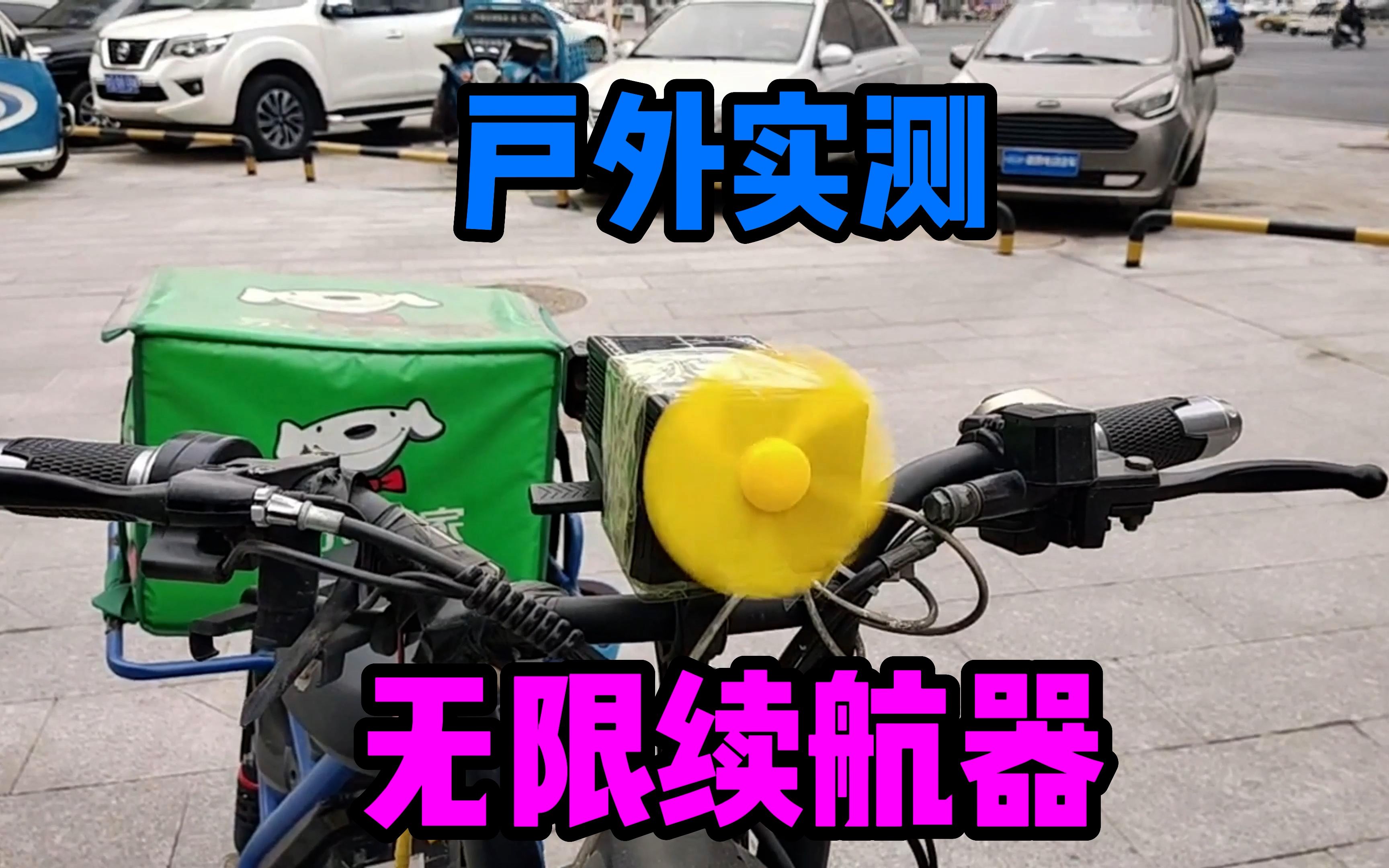 户外实测电动车无限循环续航增程器,电能转换风能,风能转换电能哔哩哔哩bilibili