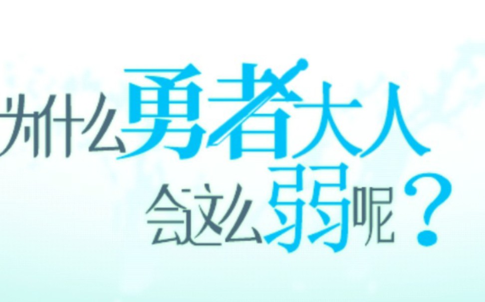 [图]《为什么勇者大人会这么弱呢？》大时代解说 第4期 勇者和魔王