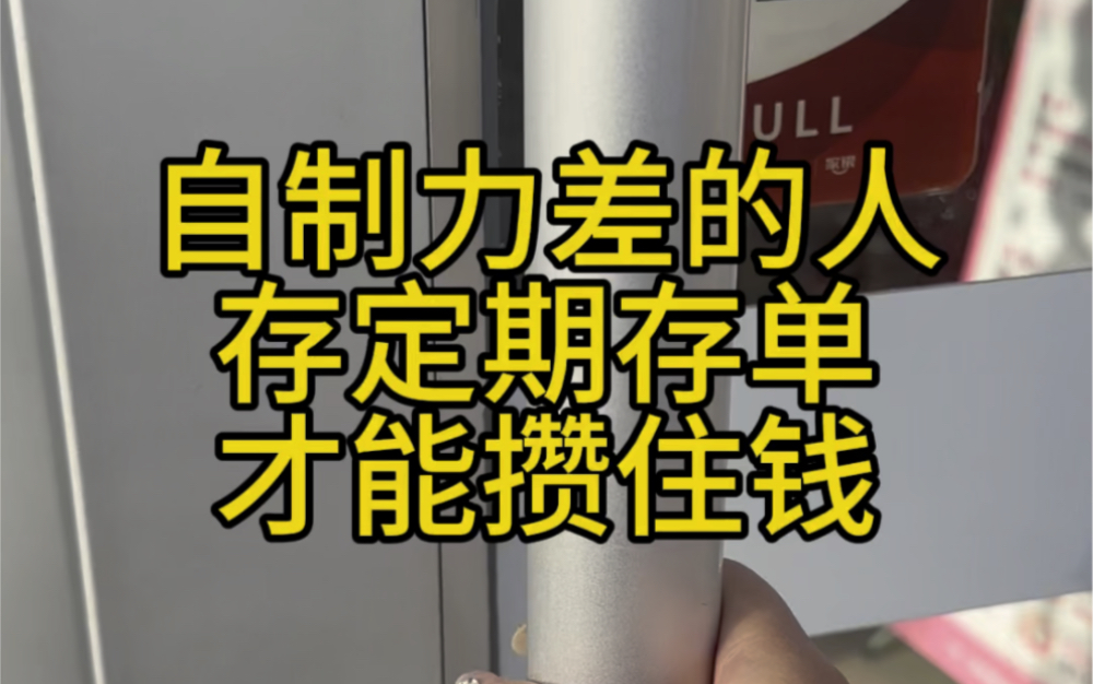 我要能攒成一万再去存,就不用这么辛苦跑银行了!#强制储蓄 #存钱 #存单夹哔哩哔哩bilibili