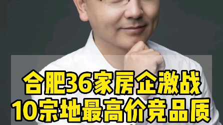 合肥36家房企土拍激战!10宗地最高价竞品质!买房门槛进一步拔高…5大看点解读!#这房子门槛真高呀 #合肥土拍 #合肥楼市哔哩哔哩bilibili