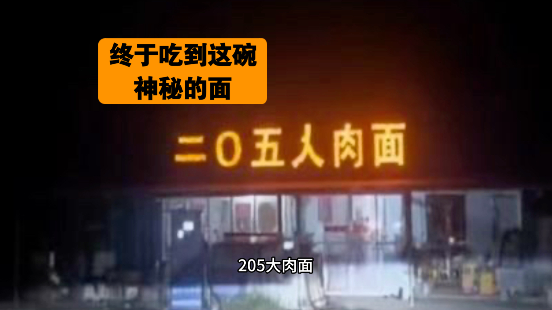 【寻面长江】马鞍山当涂,用国道命名的205大肉面,神秘但接地气,一碗元气满满哔哩哔哩bilibili