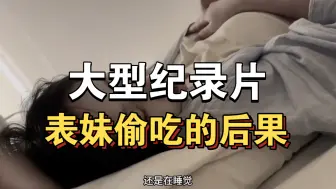 Download Video: 大型纪录片《表妹偷吃的后果》持续为你播出！！！！！！！！！