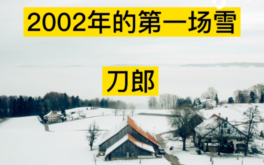 [图]刀郎经典老歌《2002年的第一场雪》经典无法被超越，比以往来的更晚些！