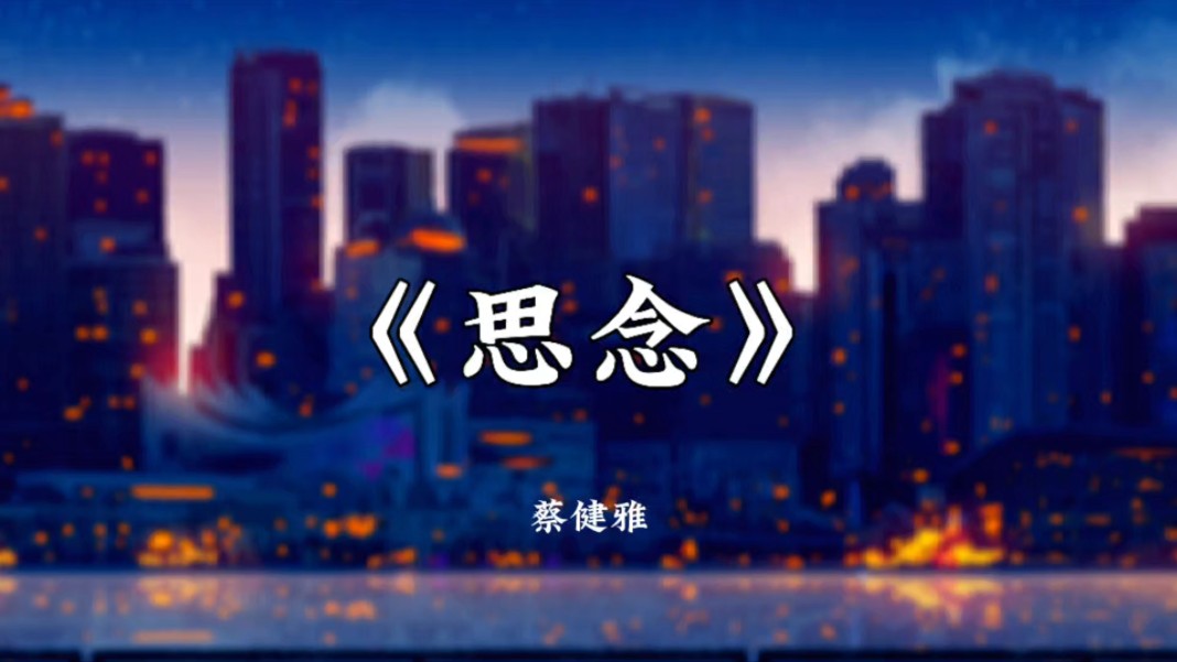 【HiRes无损音质】蔡健雅《思念》哔哩哔哩bilibili