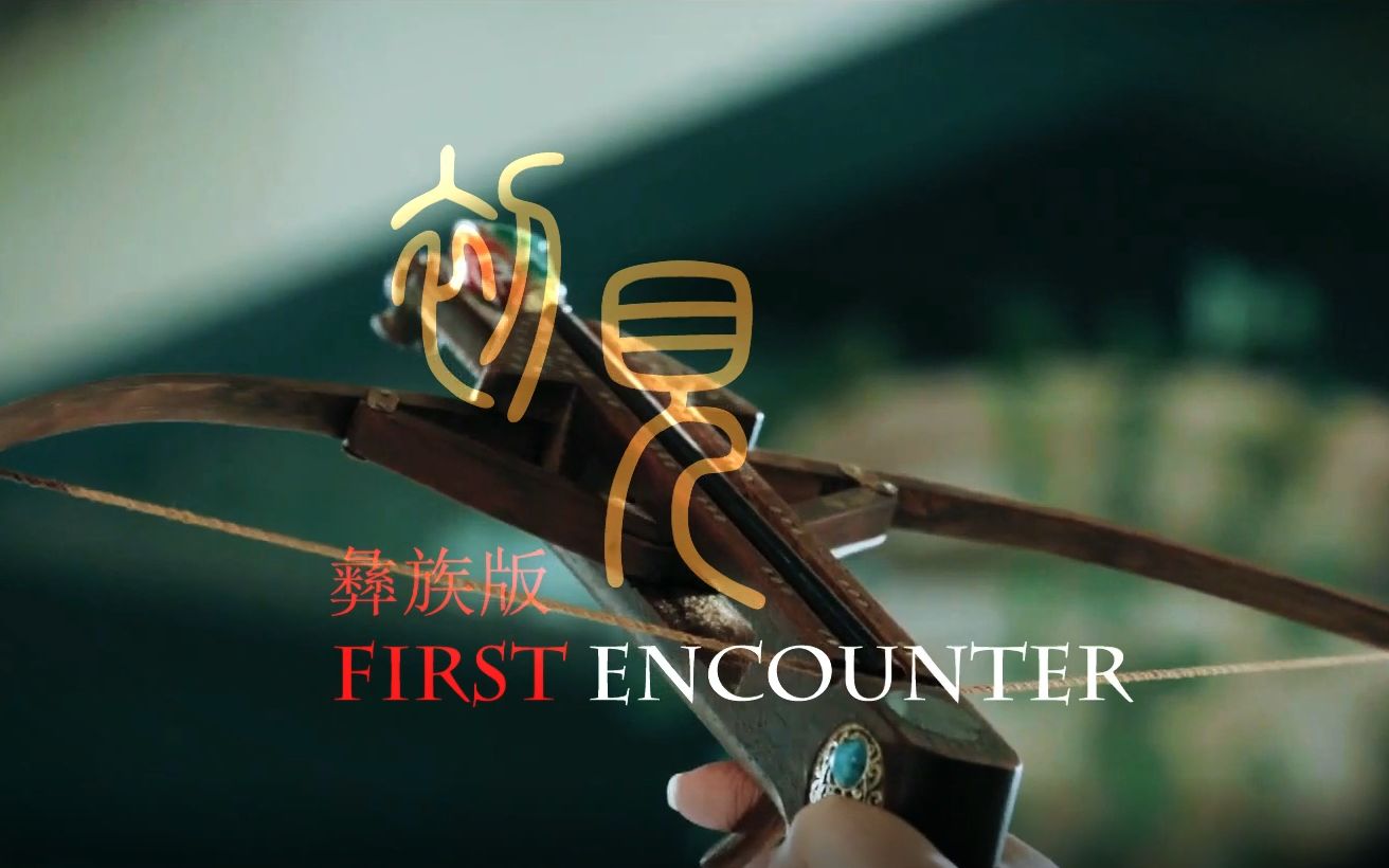 [图]【东宫】【初见 双语版 （ 汉语、彝语）】【初见 彝族版】【片尾曲】【 First Encounter】【Goodbye My Princess OST】