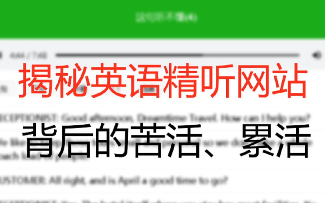 看起来高大上的英语精听网站,竟然是这样实现逐句播放的!看看光鲜亮丽的背后那些体力劳动哔哩哔哩bilibili