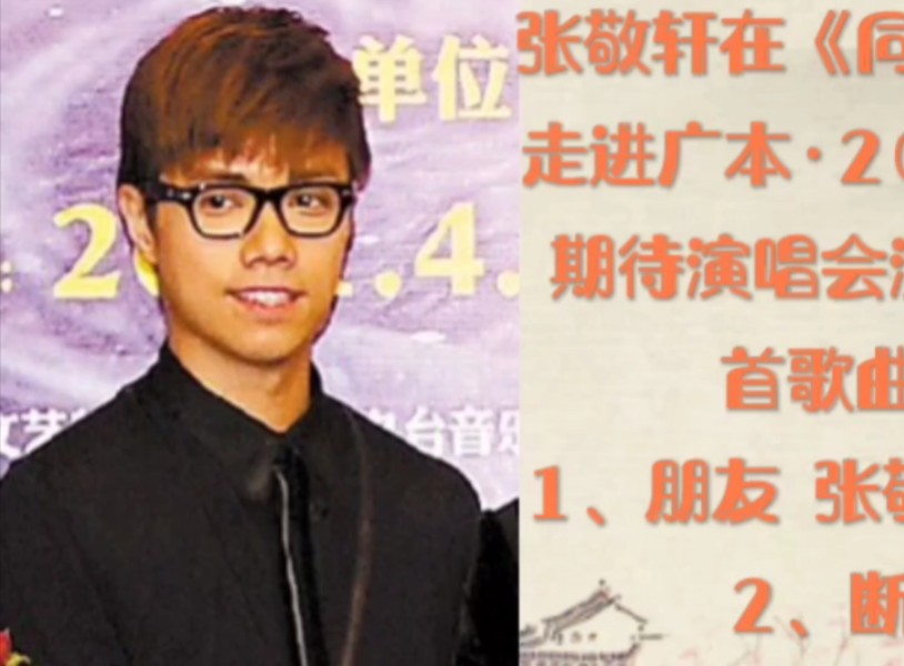 张敬轩在《同一首歌走进广本·2009超越期待演唱会》演唱的《朋友》