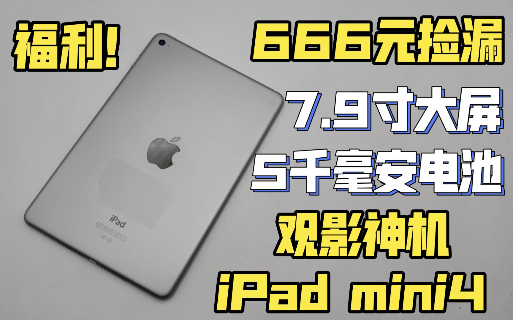 捡漏!666元入手国行128G iPad mini4!百元最香的苹果平板电脑!观影刷剧必备神机推荐评测哔哩哔哩bilibili