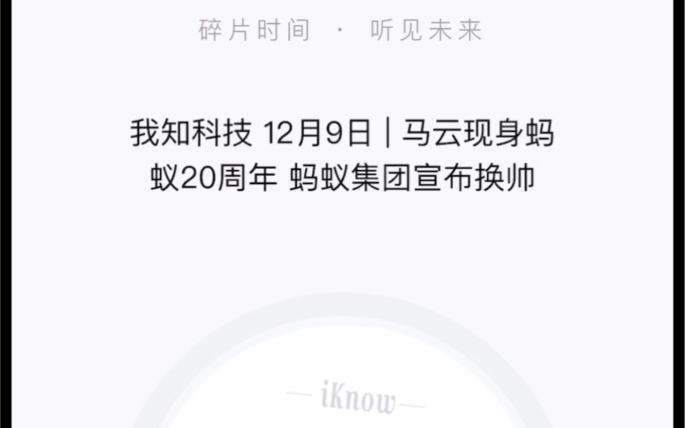 我知科技 12月9日 | 马云现身蚂蚁20周年 蚂蚁集团宣布换帅哔哩哔哩bilibili