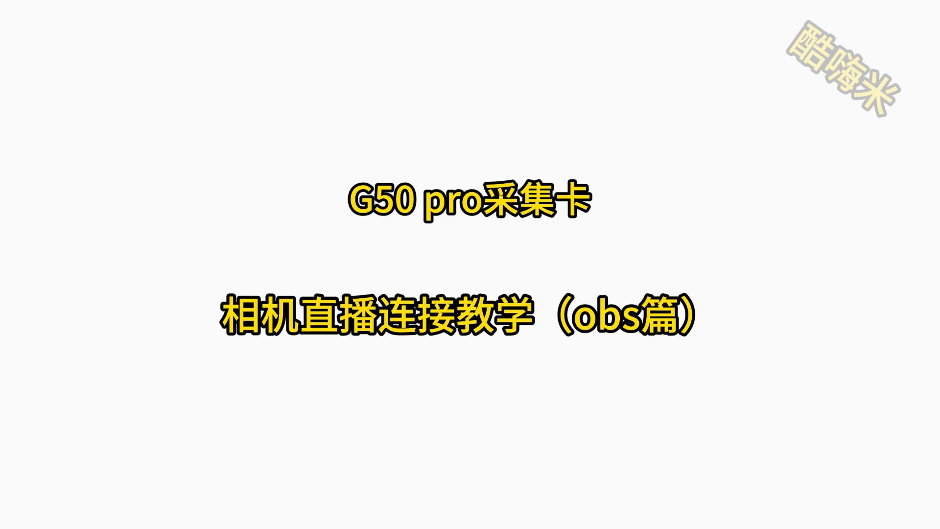 G50pro相机直播OBS教学视频
