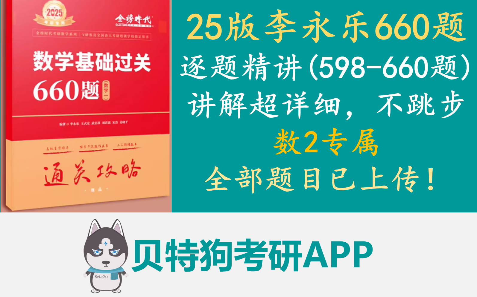 [图]【598题-660题】25版李永乐660题数3逐题精讲，讲解超详细，不跳步，延伸讲解题型和知识点，1题1视频