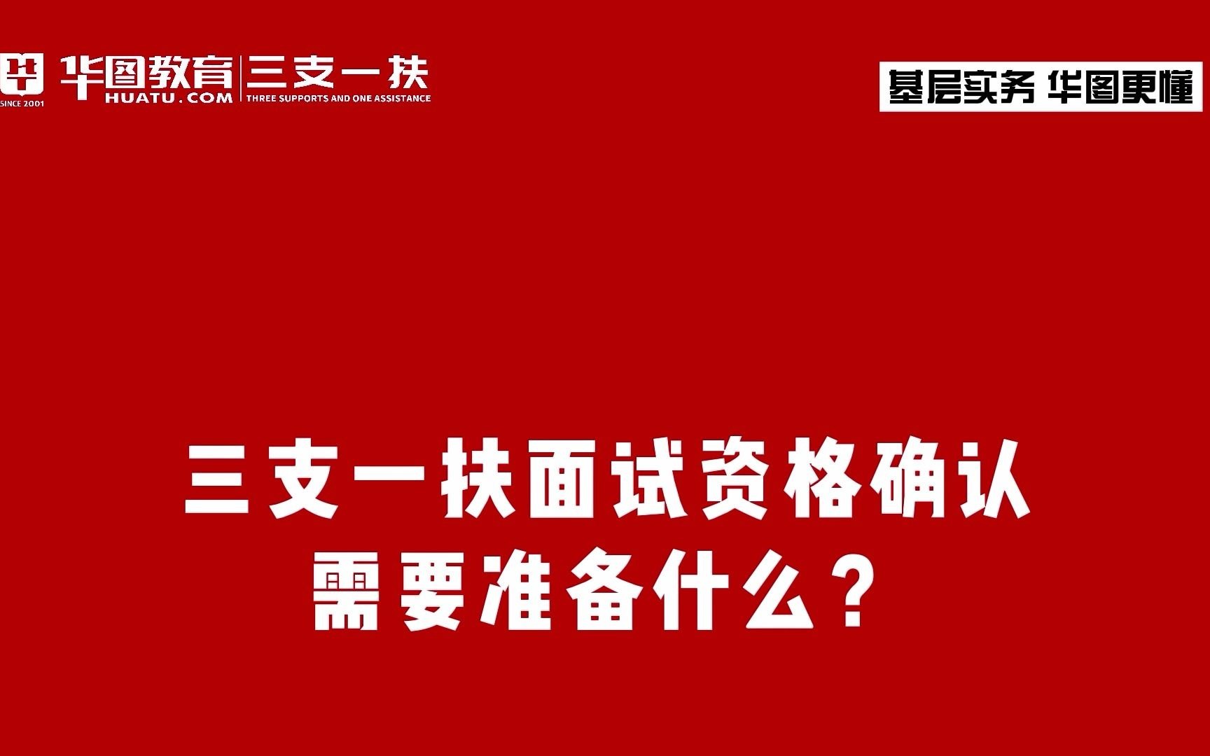 河南三支一扶面试资格确认需要准备什么哔哩哔哩bilibili