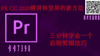 PR CC 2020横屏转竖屏的新方法，一键智能转竖屏，Kaka剪辑