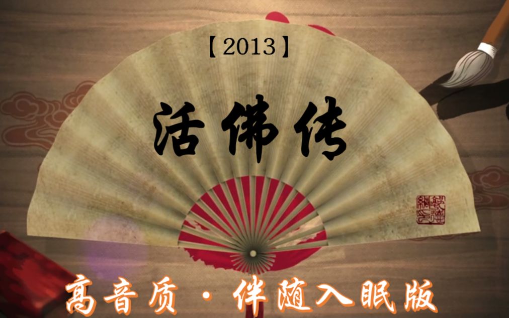 【2013年】GDG《活佛传》(李尽忠遭害失龙肉——贾文琪夜遇摘头鬼)哔哩哔哩bilibili