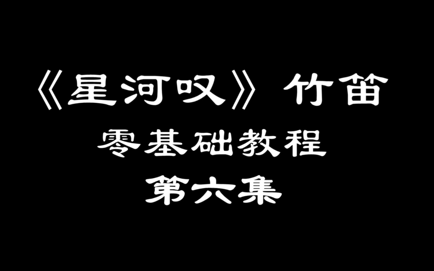 [图]【单曲教学】《星河叹》竹笛零基础教程06集，终于上谱子一句一句开始吹了～吹着恶魔的笛子