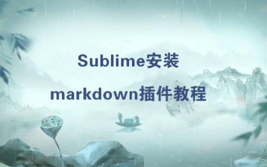 HTML50103 Sublime安装markdown插件教程 WEB前端攻城狮HTML5教程系列哔哩哔哩bilibili