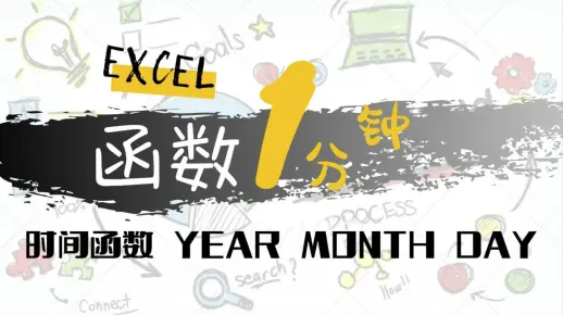 Excel知道 - 时间函数一锅端 年月日期随便填
