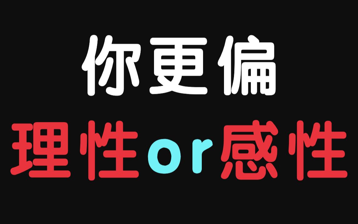 [图]测测你的思维更偏感性or理性，会两者兼备吗？