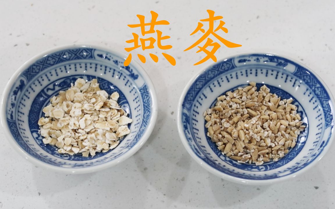 传统燕麦和钢切燕麦的分别 | 示范如何煮钢切燕麦 Difference Between Quick/Rolled Oats & Steel Cut Oats哔哩哔哩bilibili