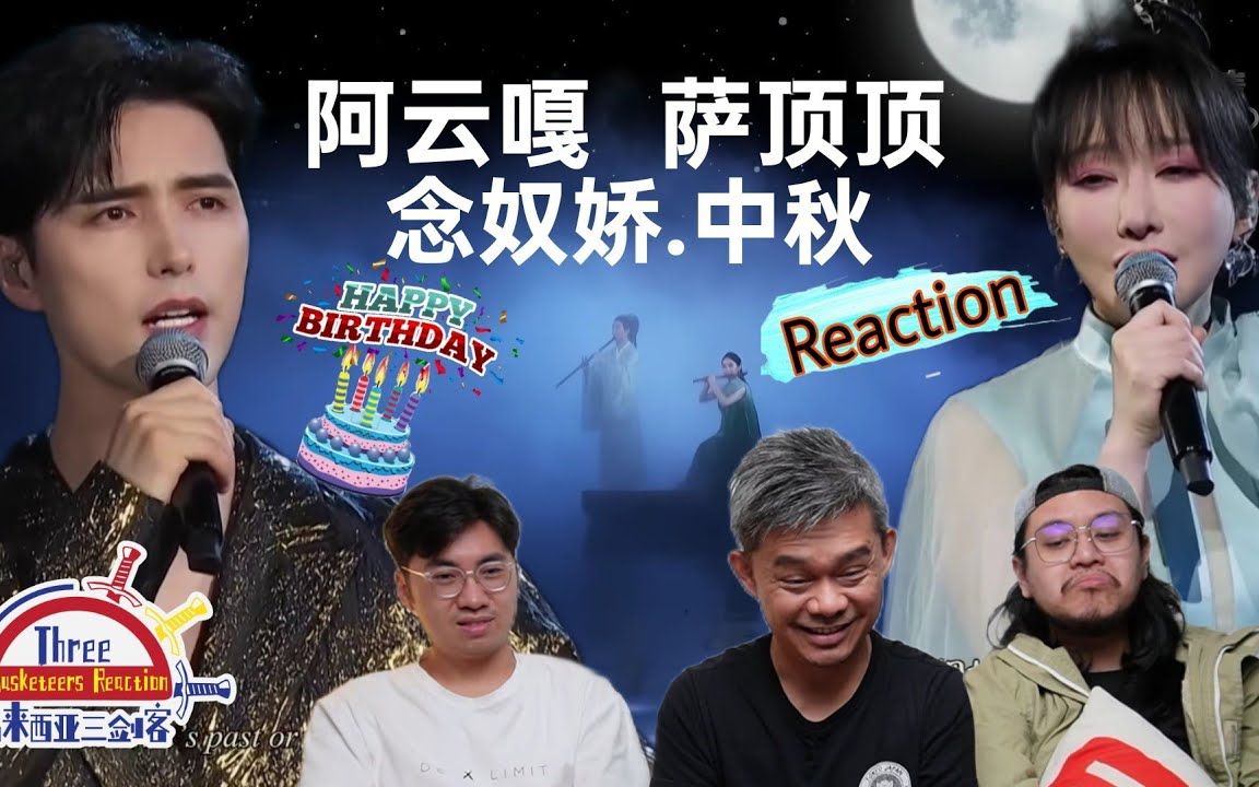 [图]【REACTION】 阿云嘎、萨顶顶《念奴娇。中秋》美景美声美人，马来西亚三剑客沉醉其中！