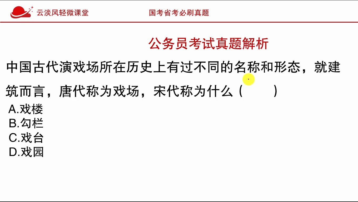 公务员考试真题,古代演戏的场所,唐代称为戏场,宋代称为什么?哔哩哔哩bilibili