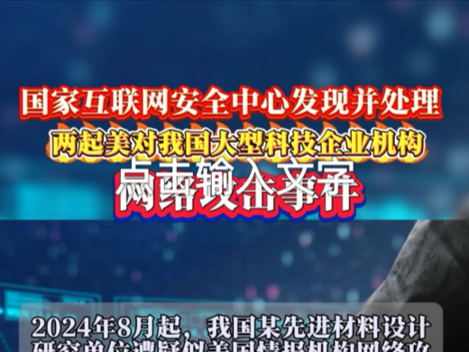 互联网安全中心发现并处理美对我国大型企业机构网络攻击事件哔哩哔哩bilibili