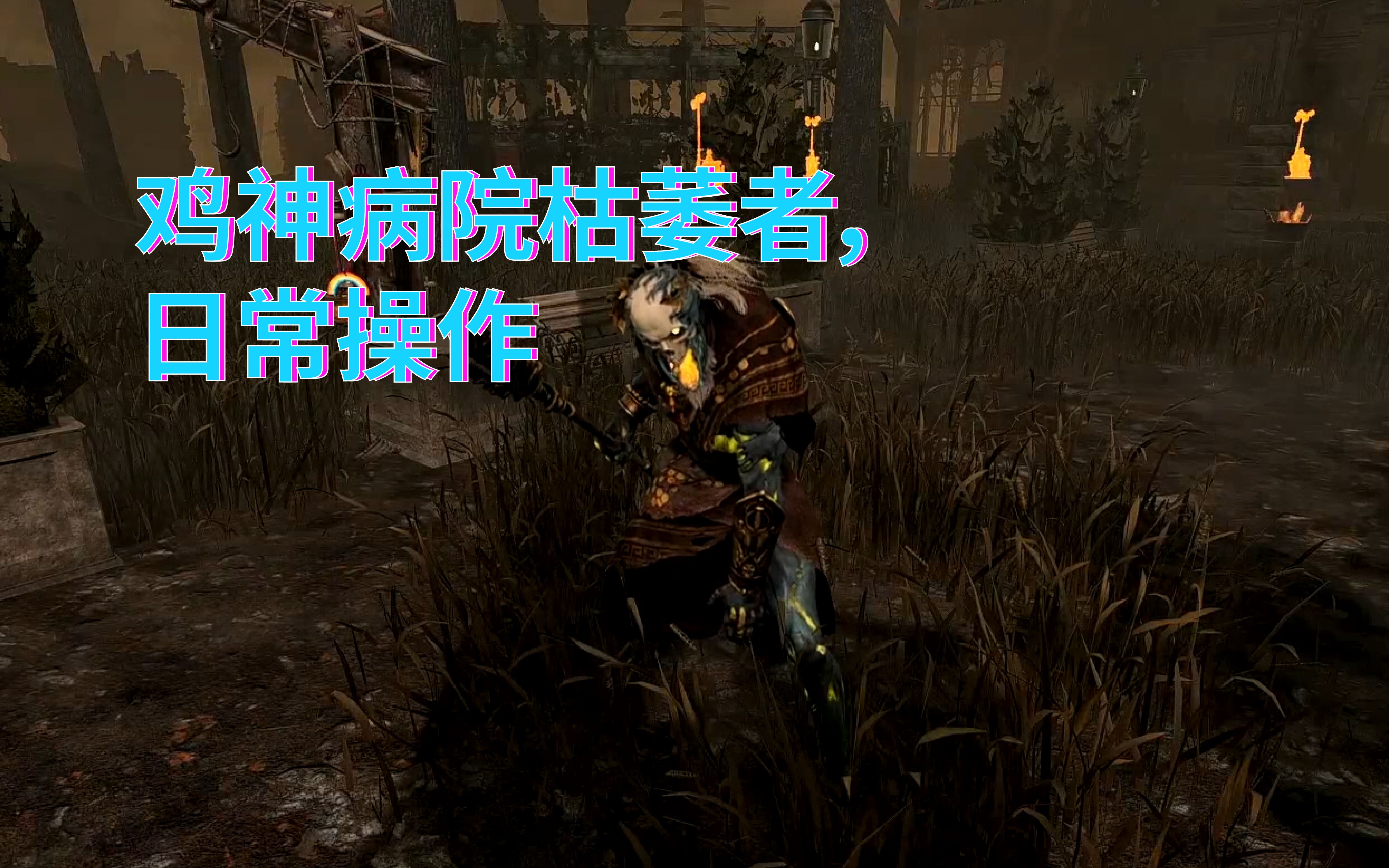 [黎明杀机枯萎者]鸡神病院保安枯萎者